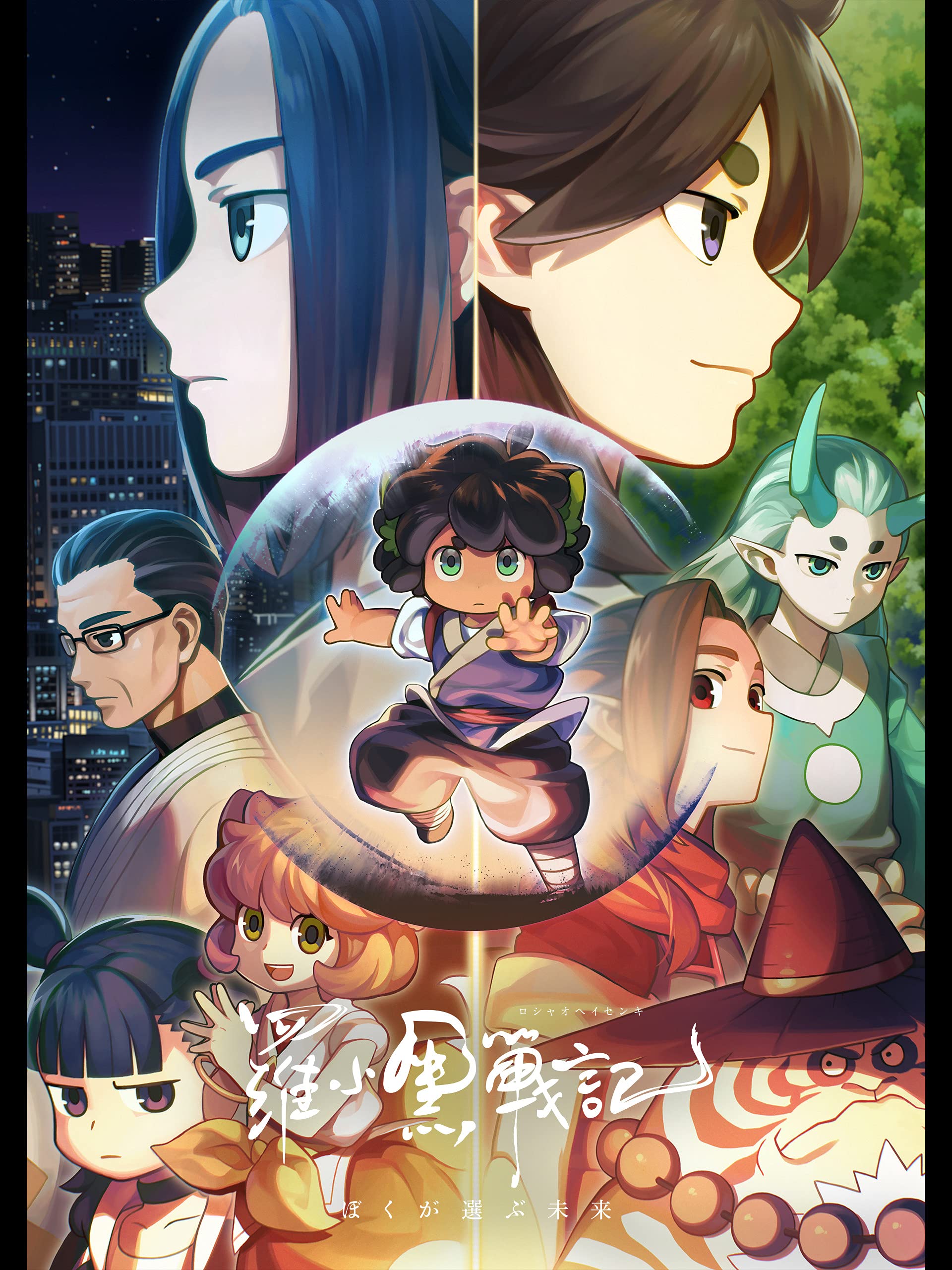 Amazon.co.jp: 羅小黒戦記 ぼくが選ぶ未来(吹替版)を観る  Prime Video