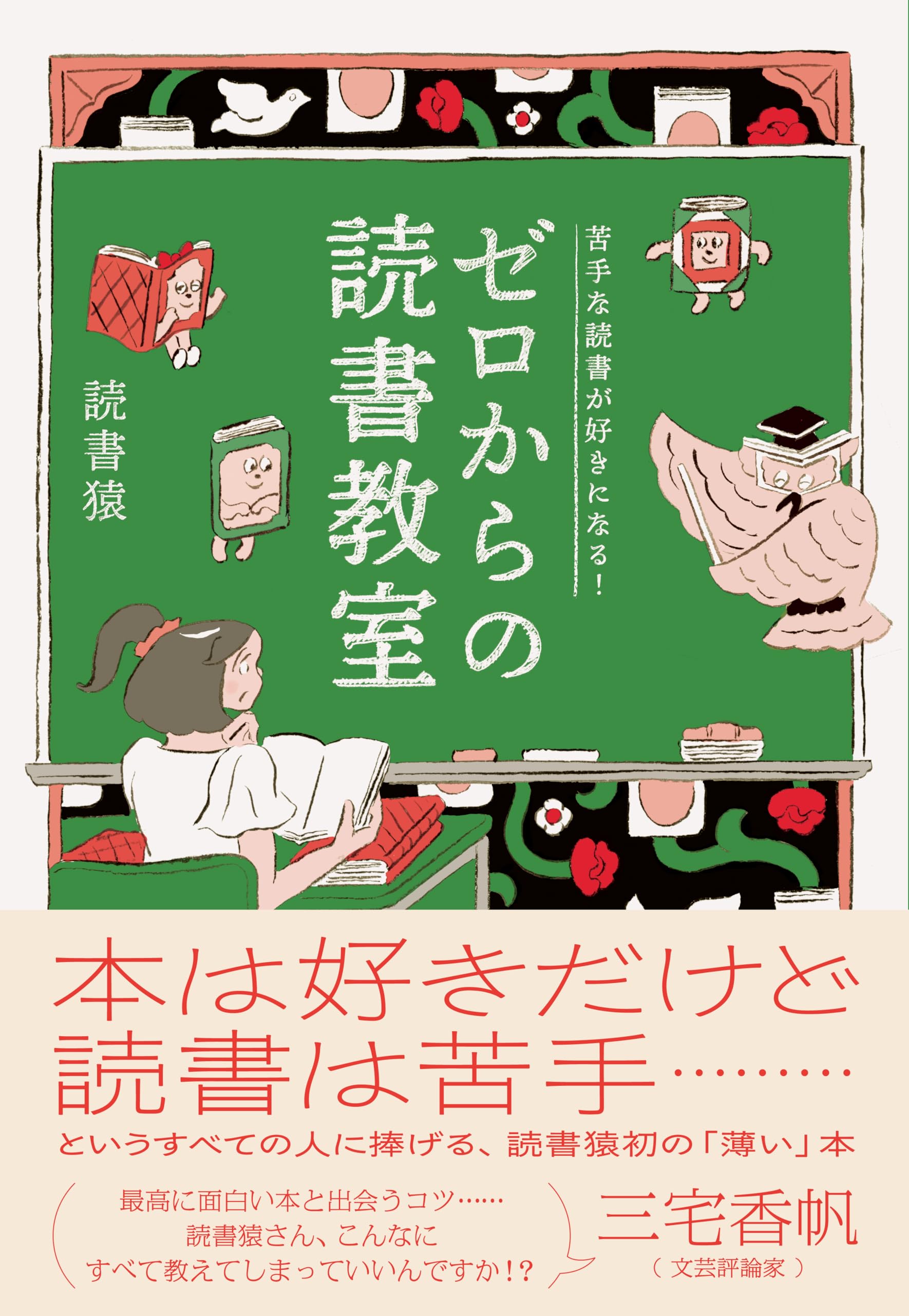 苦手な読書が好きになる！ ゼロからの読書教室
