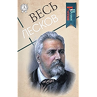 Весь Лесков (Великие Русские) (Russian Edition) book cover