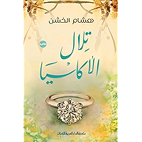 ‫تلال الاكاسيا _ رواية: الادب‬ (Arabic Edition) book cover