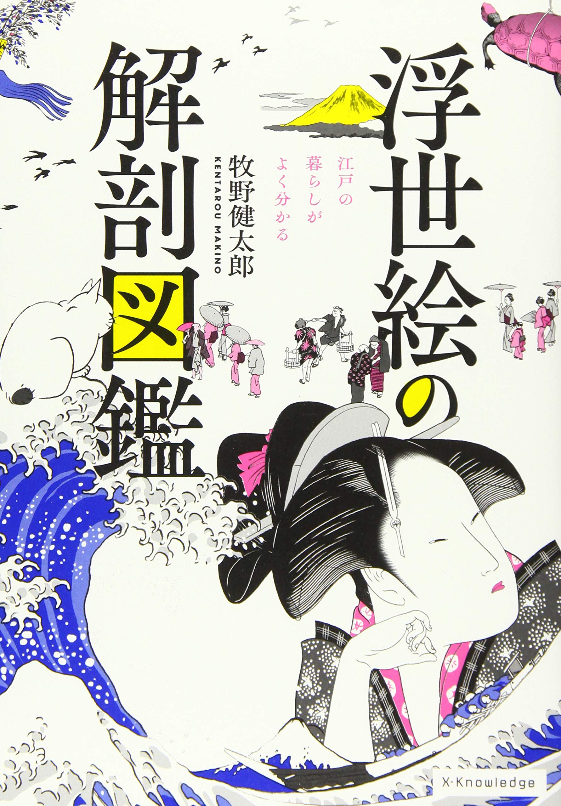 浮世絵の解剖図鑑 牧野健太郎 本 通販 Amazon