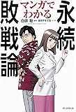 マンガでわかる永続敗戦論