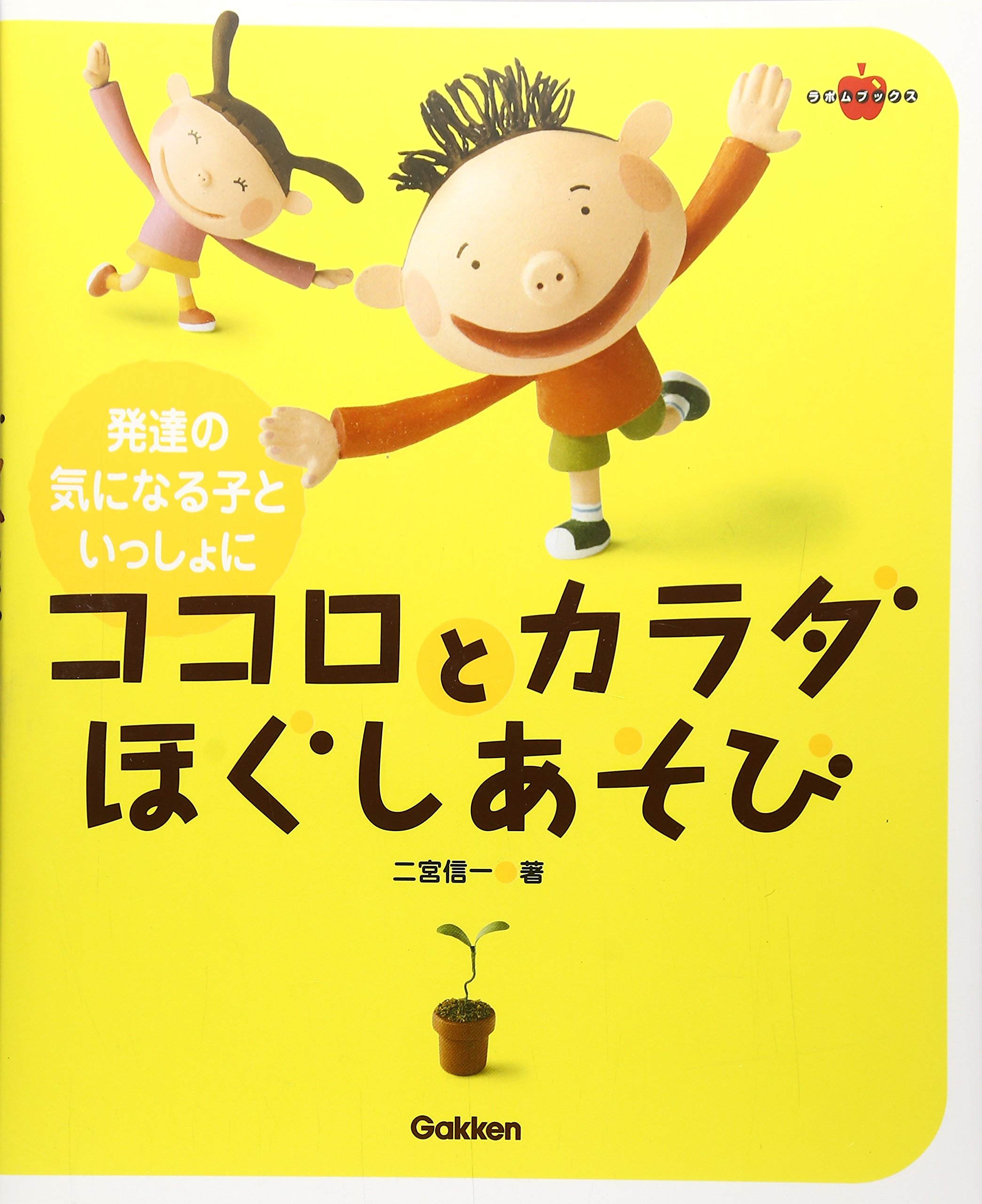 ココロとカラダほぐしあそび 発達の気になる子といっしょに ラポムブックス 二宮 信一 本 通販 Amazon