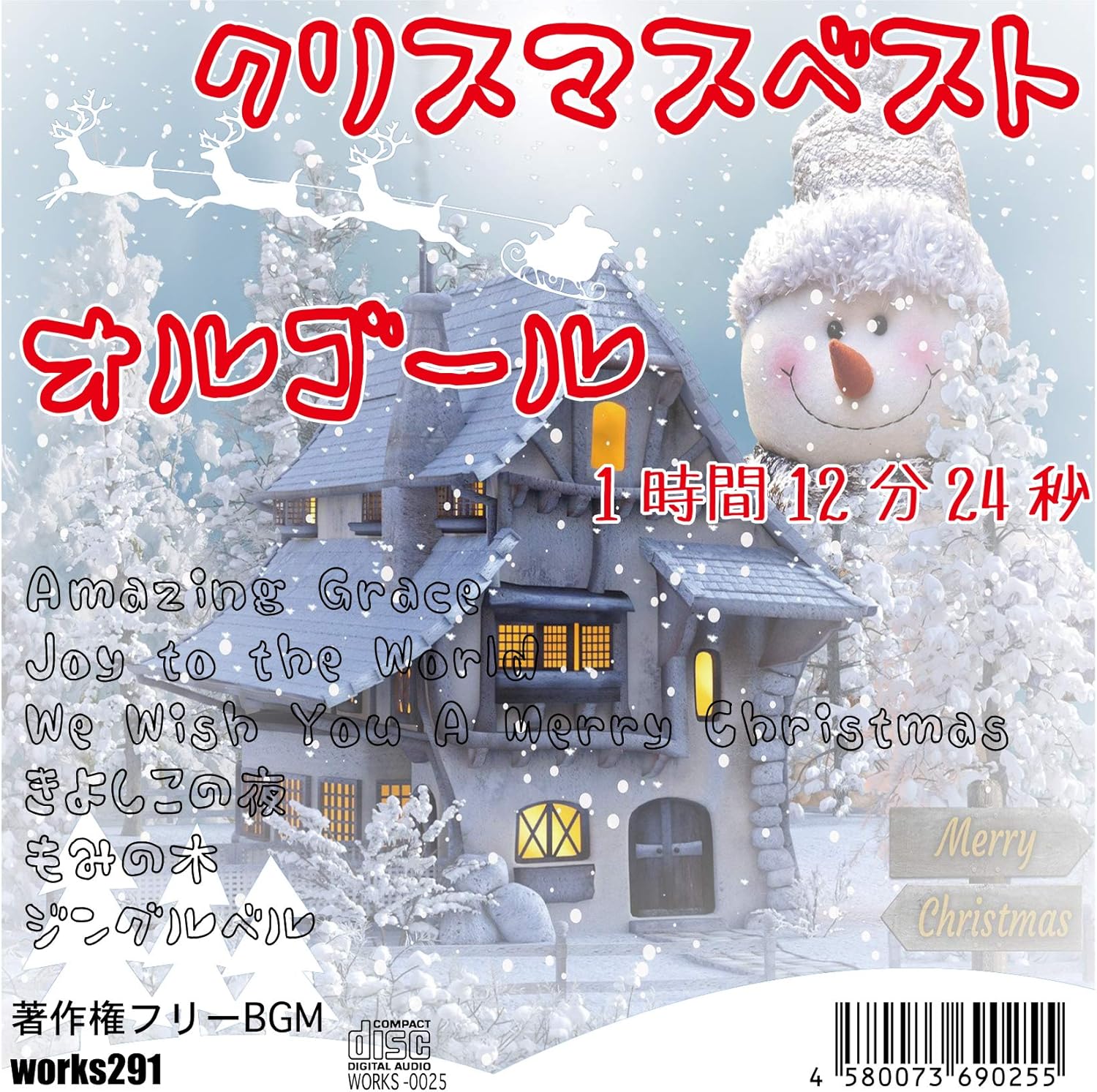 Amazon パブリックドメイン 著作権フリーbgm Live配信や店舗bgmにオススメ クリスマスベスト オルゴール 1時間12分24秒 癒しの音楽 Jasrac申請不要 Works291 Works291 クリスマス 音楽