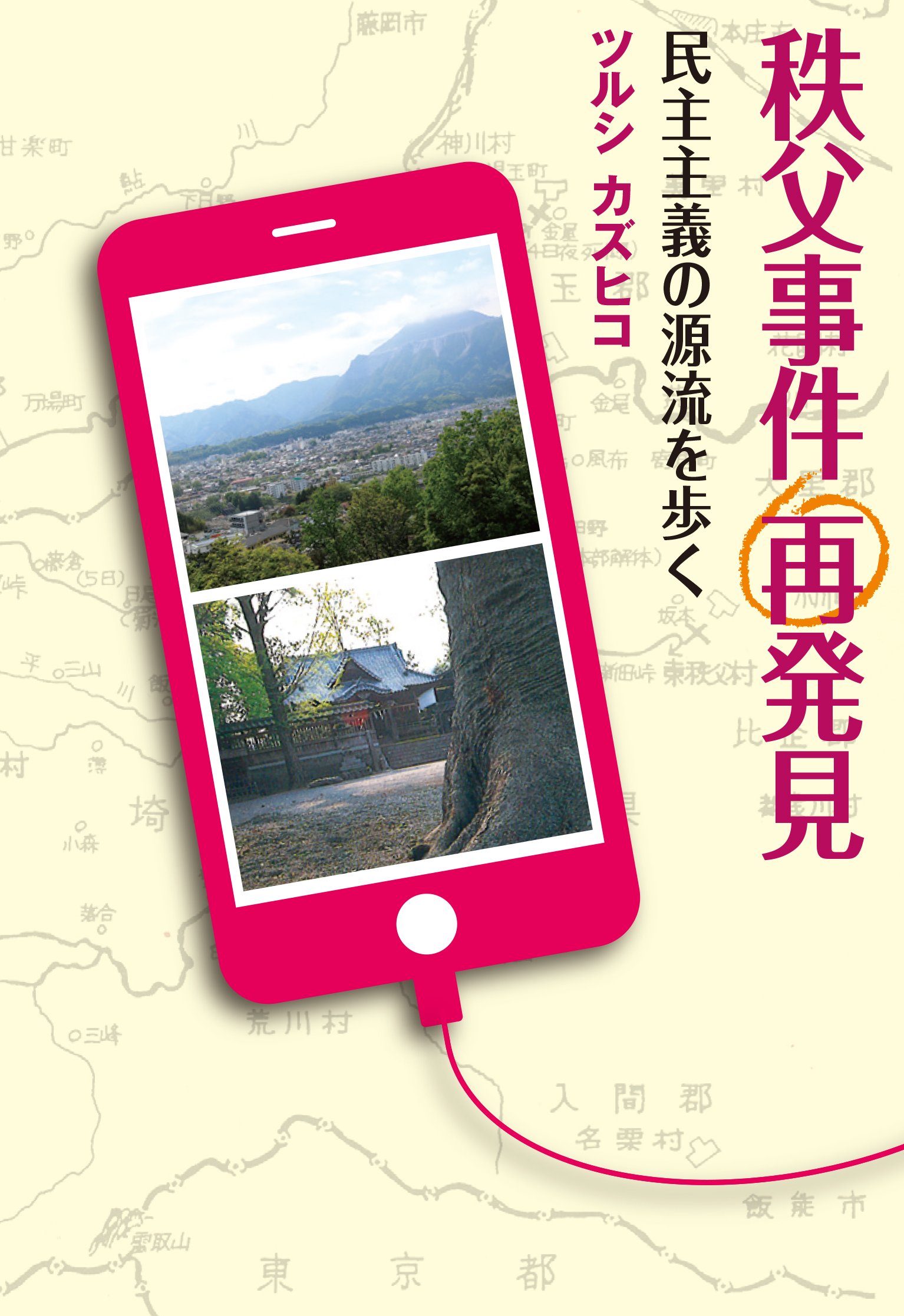 秩父事件再発見 民主主義の源流を歩く ツルシ カズヒコ 本 通販 Amazon