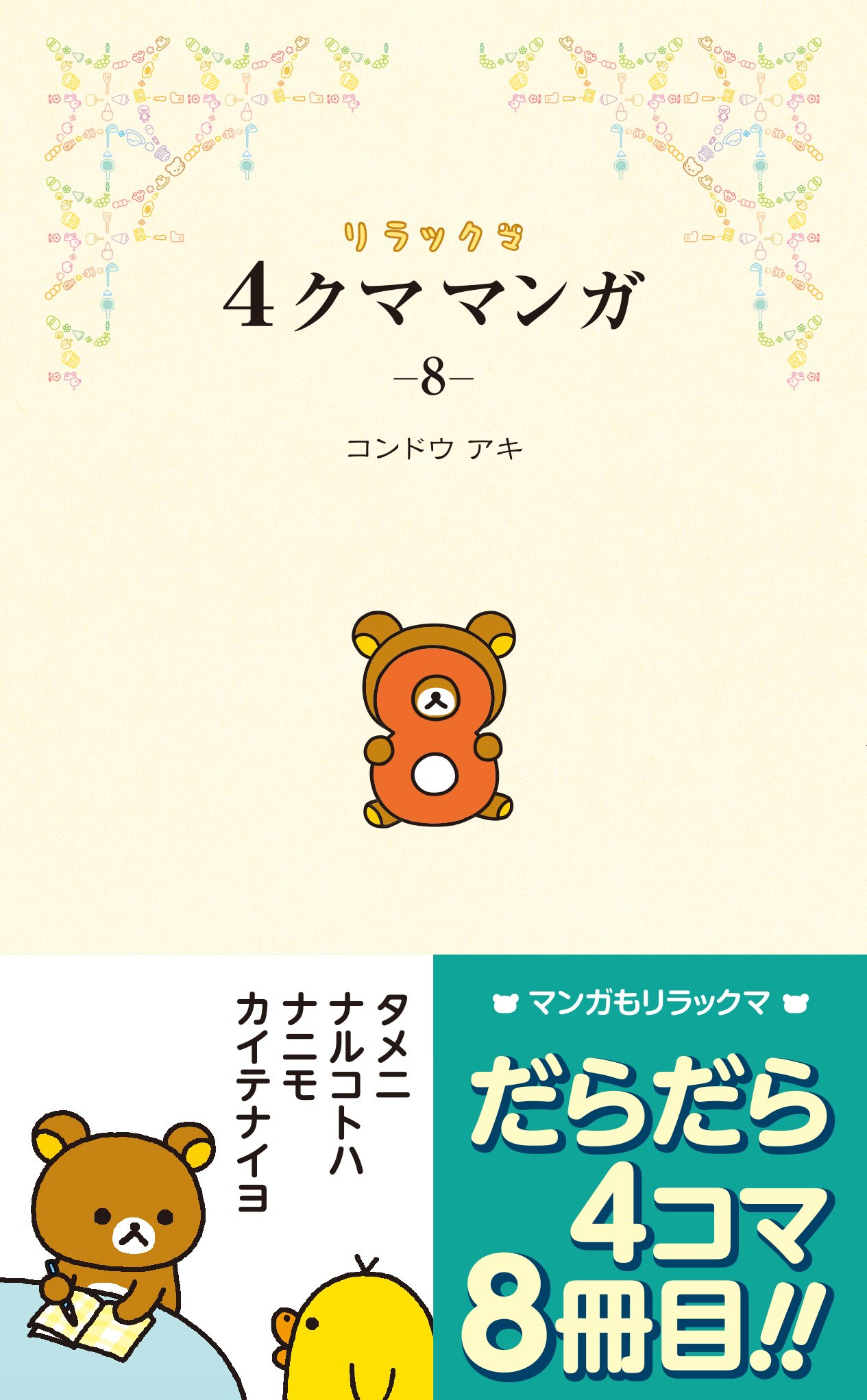 リラックマ 4クママンガ 8 コンドウ アキ 本 通販 Amazon