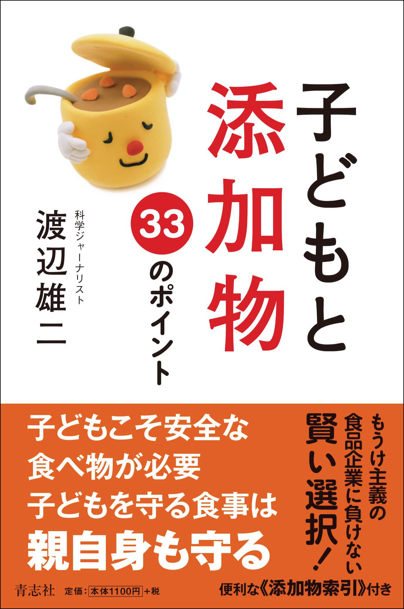 子どもと添加物 33のポイント 渡辺 雄二 本 通販 Amazon