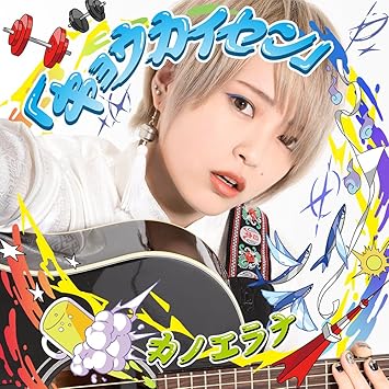 Amazon キョウカイセン カノエラナ J Pop 音楽 Amazon キョウカイセン カノエラナ J Pop 音楽