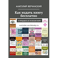 Как издать книгу бесплатно: И продавать её по всему миру (Russian Edition) book cover