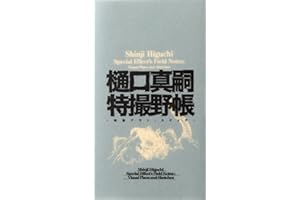 Shinji Higuchi Special Effect's Field Notes: Visual Plans and Sketches (Japanese Edition)