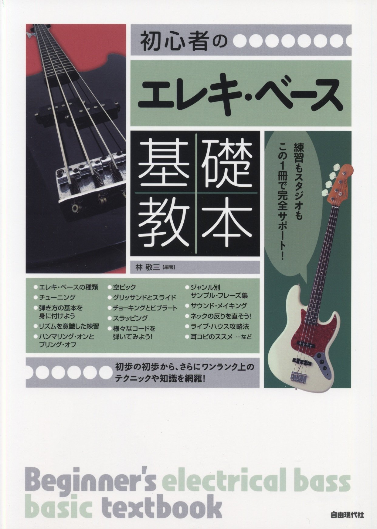 初心者のエレキ・ベース基礎教本  林 敬三, 林 敬三 本  通販  Amazon