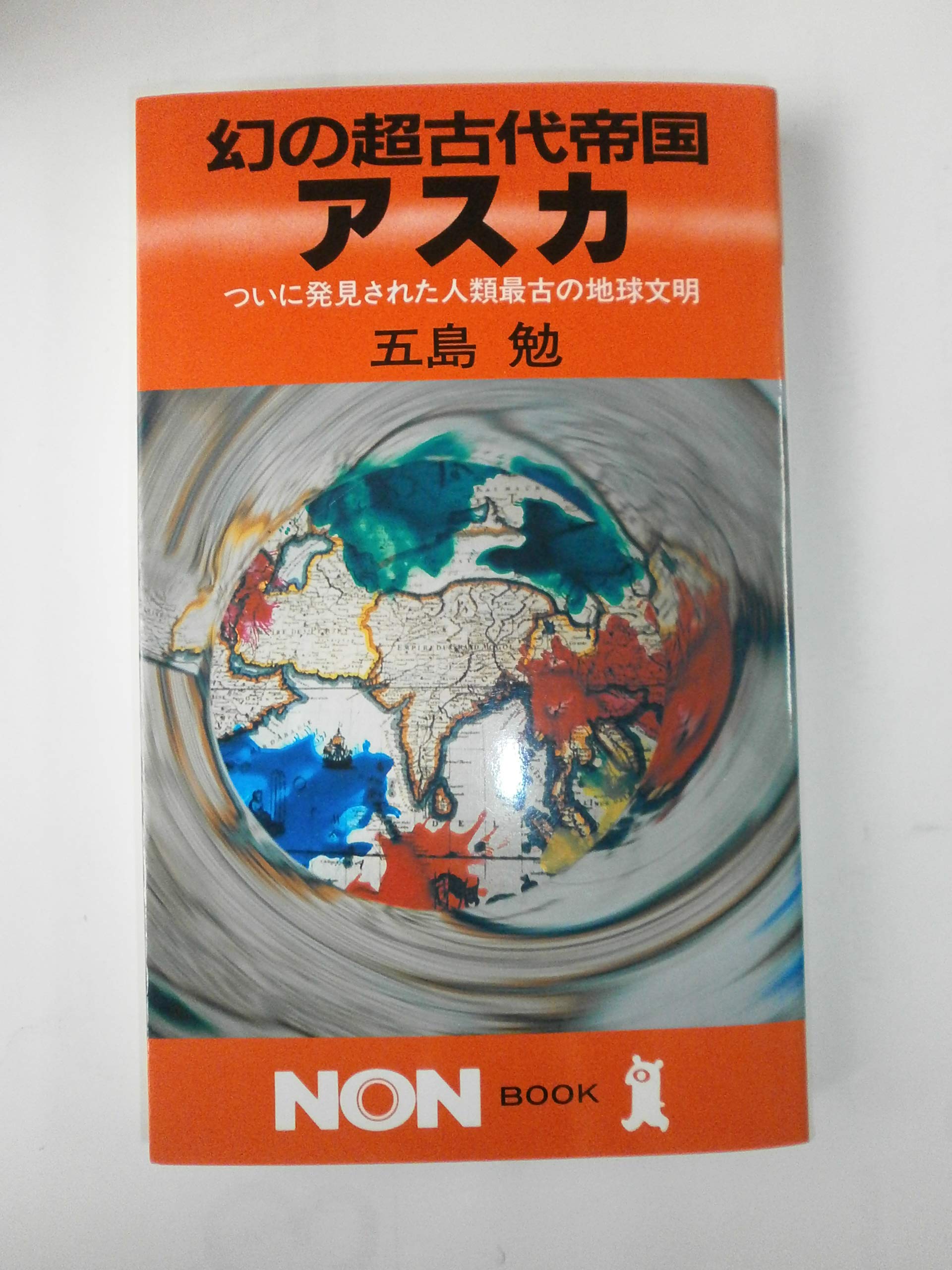 幻の超古代帝国アスカ ついに発見された人類最古の地球文明 ノン ブック 五島 勉 本 通販 Amazon