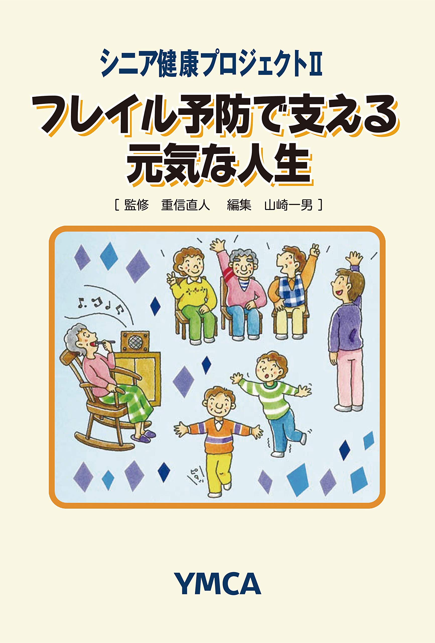 シニア健康プロジェクトii フレイル予防で支える元気な人生 一男 山崎 直人 重信 本 通販 Amazon