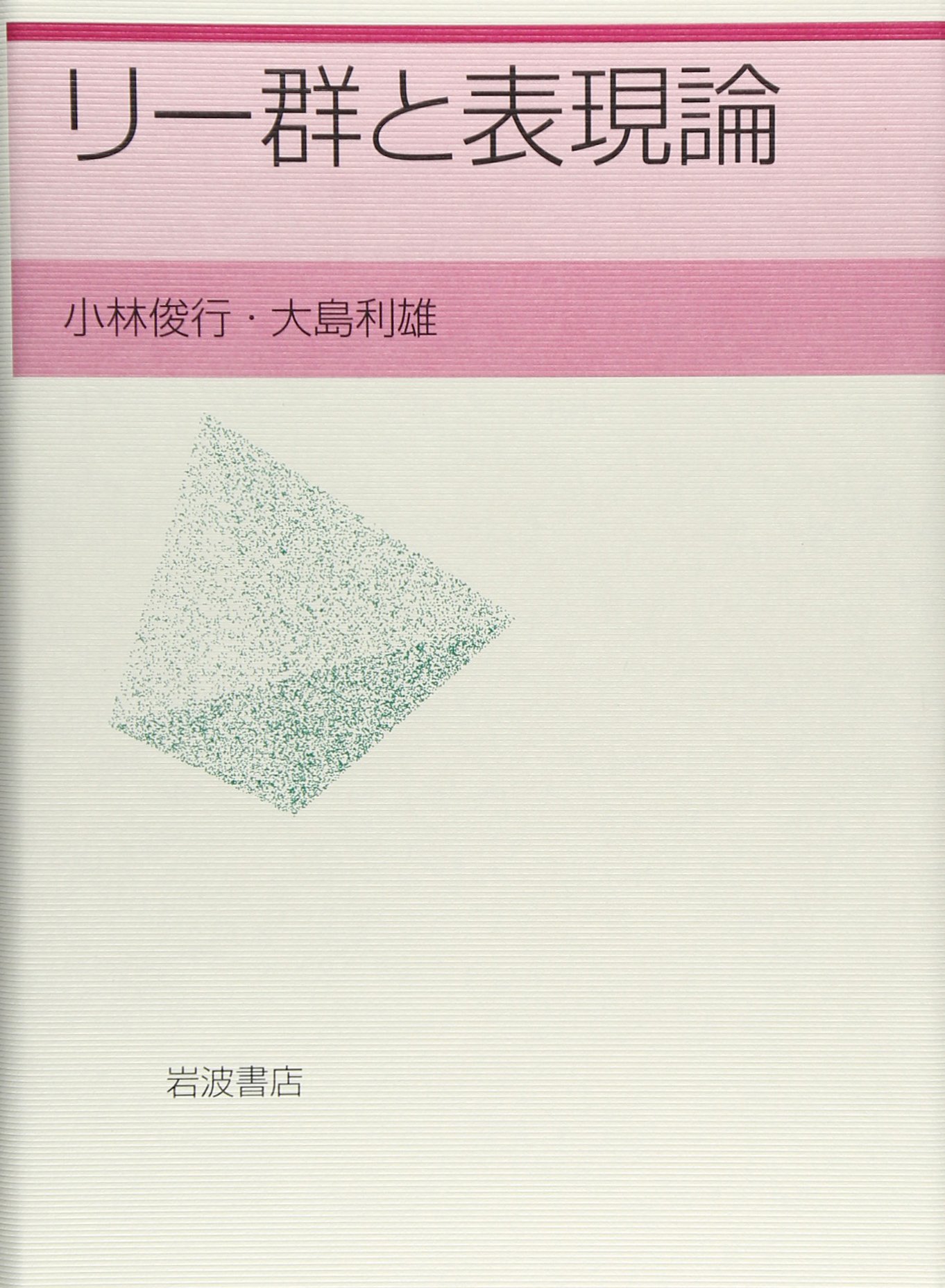 リー群と表現論 俊行 小林 利雄 大島 本 通販 Amazon