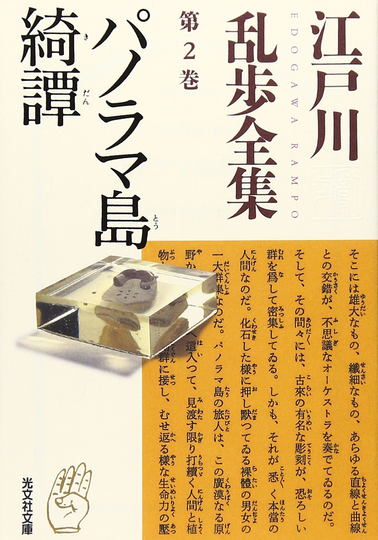 江戸川乱歩全集 第2巻 パノラマ島綺譚 光文社文庫 江戸川 乱歩 本 通販 Amazon