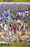 キン肉マン 50 (ジャンプコミックス)