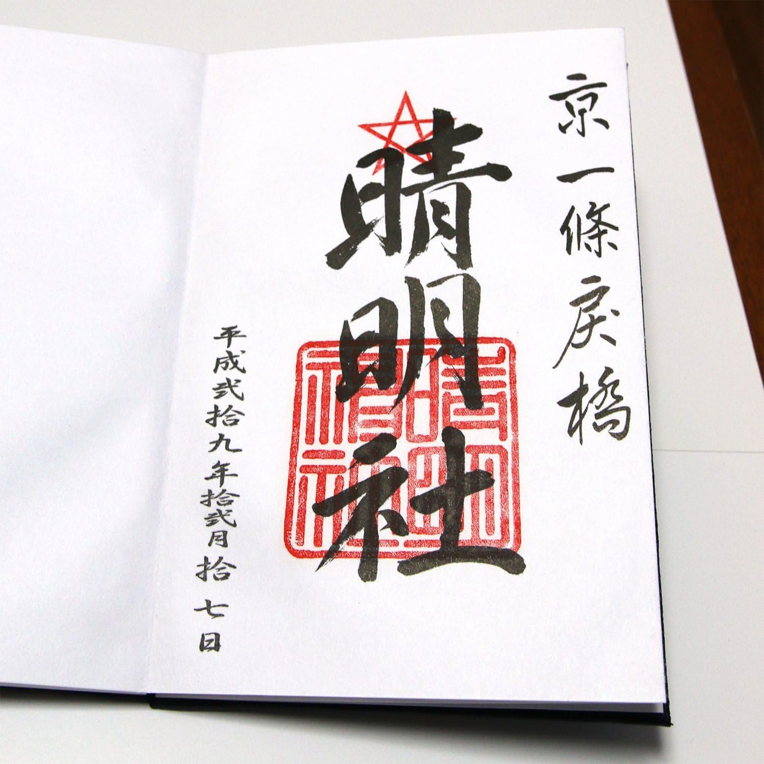 Amazon Co Jp 晴明神社 御朱印帳 京都 お土産 お守り 安倍晴明 ホーム キッチン