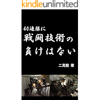 Yonju Rentai ni Sento Gijutsu no Make ha nai: Dosureba Tsuyokunarerunoka Nagata Ichiro to Motometa Sekaikijun 40Rentai… book cover