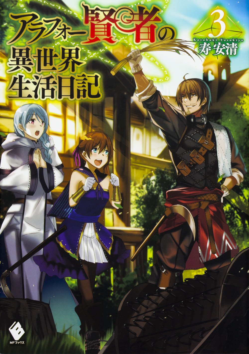 アラフォー賢者の異世界生活日記 3 Mfブックス 寿安清 ジョンディー 本 通販 Amazon