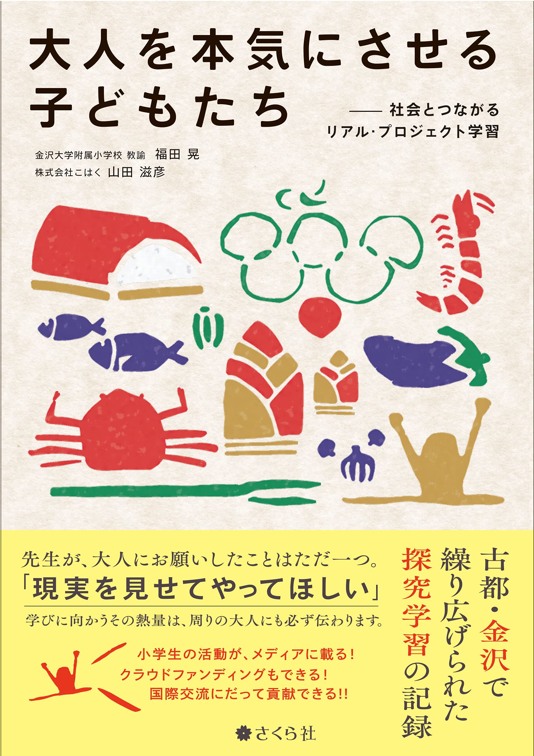 大人を本気にさせる子どもたち 社会とつながるリアル プロジェクト学習 福田 晃 山田 滋彦 本 通販 Amazon