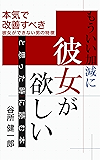 もういい加減に彼女が欲しいと思った時に読む本～本気で改善すべき彼女ができない男の特徴～