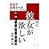 もういい加減に彼女が欲しいと思った時に読む本～本気で改善すべき彼女ができない男の特徴～