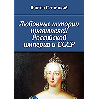 Любовные истории правителей Российской империи и СССР (Russian Edition) book cover