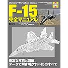 F-15 完全マニュアル (Owners' Workshop Manual)