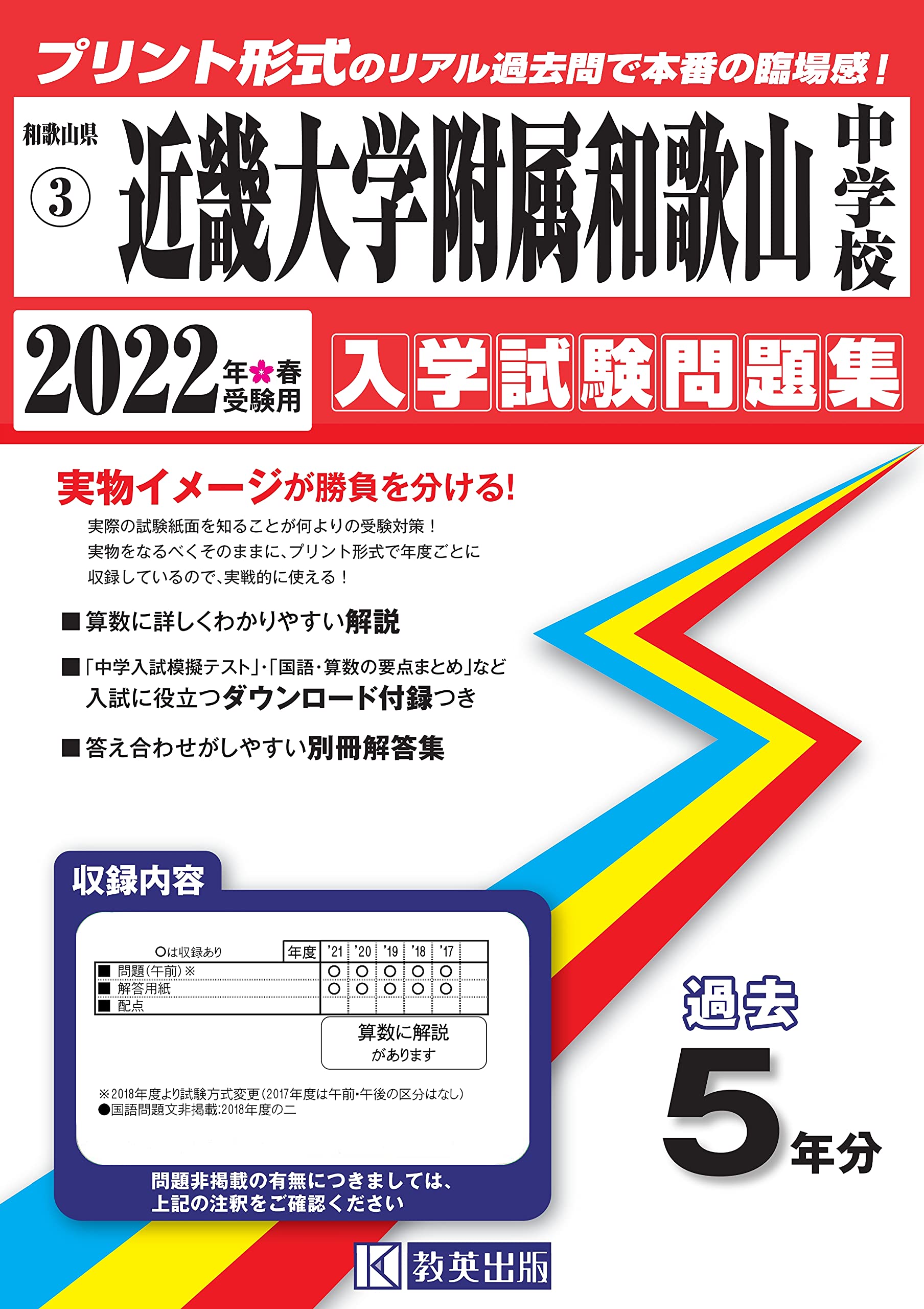 近畿大学附属和歌山中学校過去入学試験問題集22年春受験用 実物に近いリアルな紙面のプリント形式過去問 和歌山県中学校過去入試問題集 Amazon Com Books