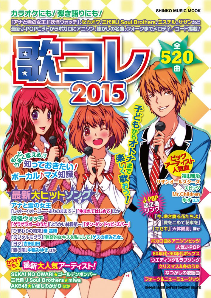 歌コレ15 シンコー ミュージックmook シンコーミュージック スコア編集部 本 通販 Amazon