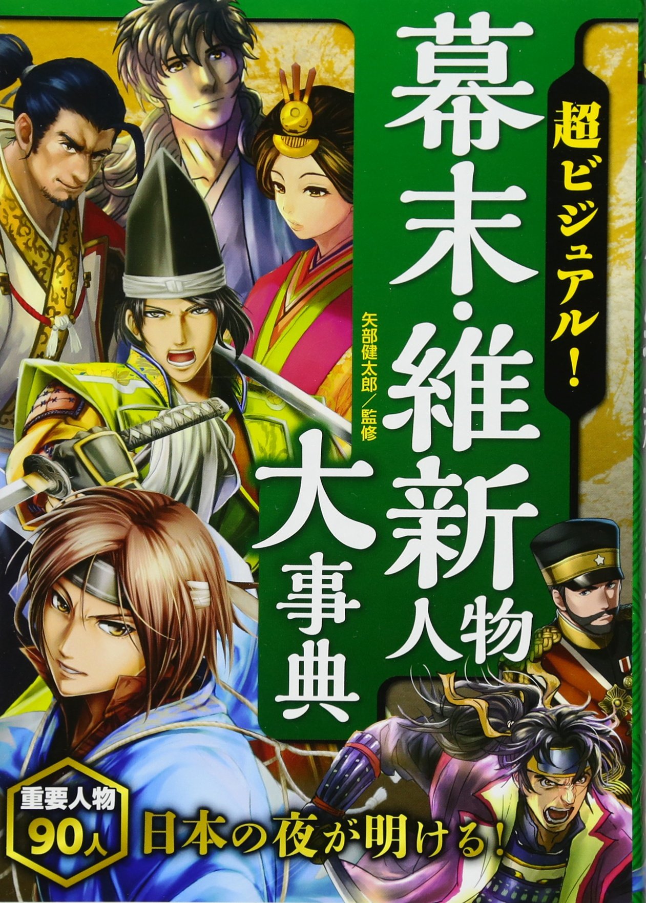 超ビジュアル 幕末 維新人物大事典 矢部健太郎 本 通販 Amazon