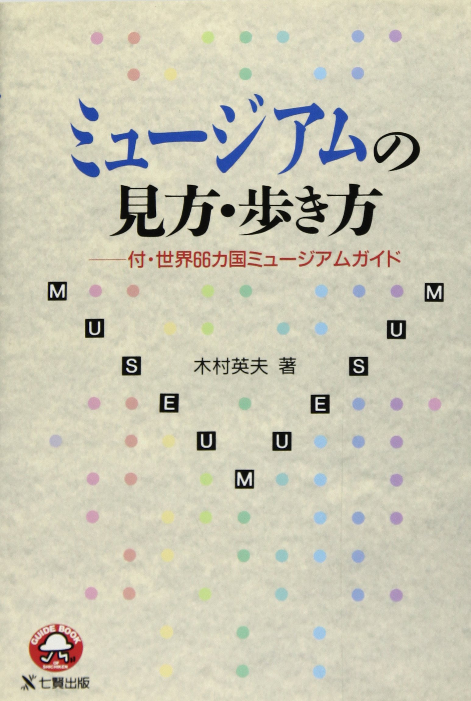 ミュージアムの見方 歩き方 木村 英夫 本 通販 Amazon