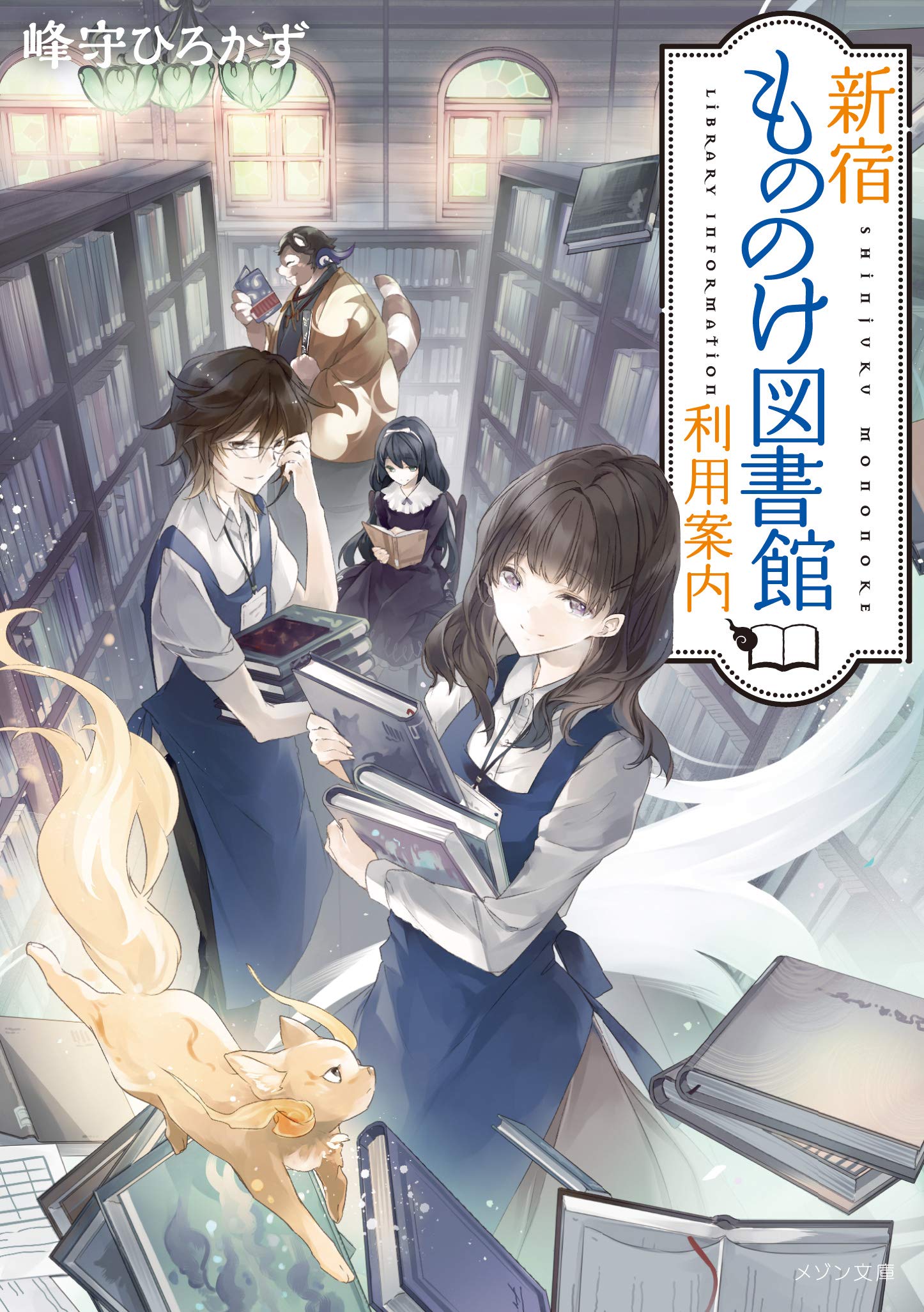 新宿もののけ図書館利用案内 メゾン文庫 峰守 ひろかず Laruha 本 通販 Amazon