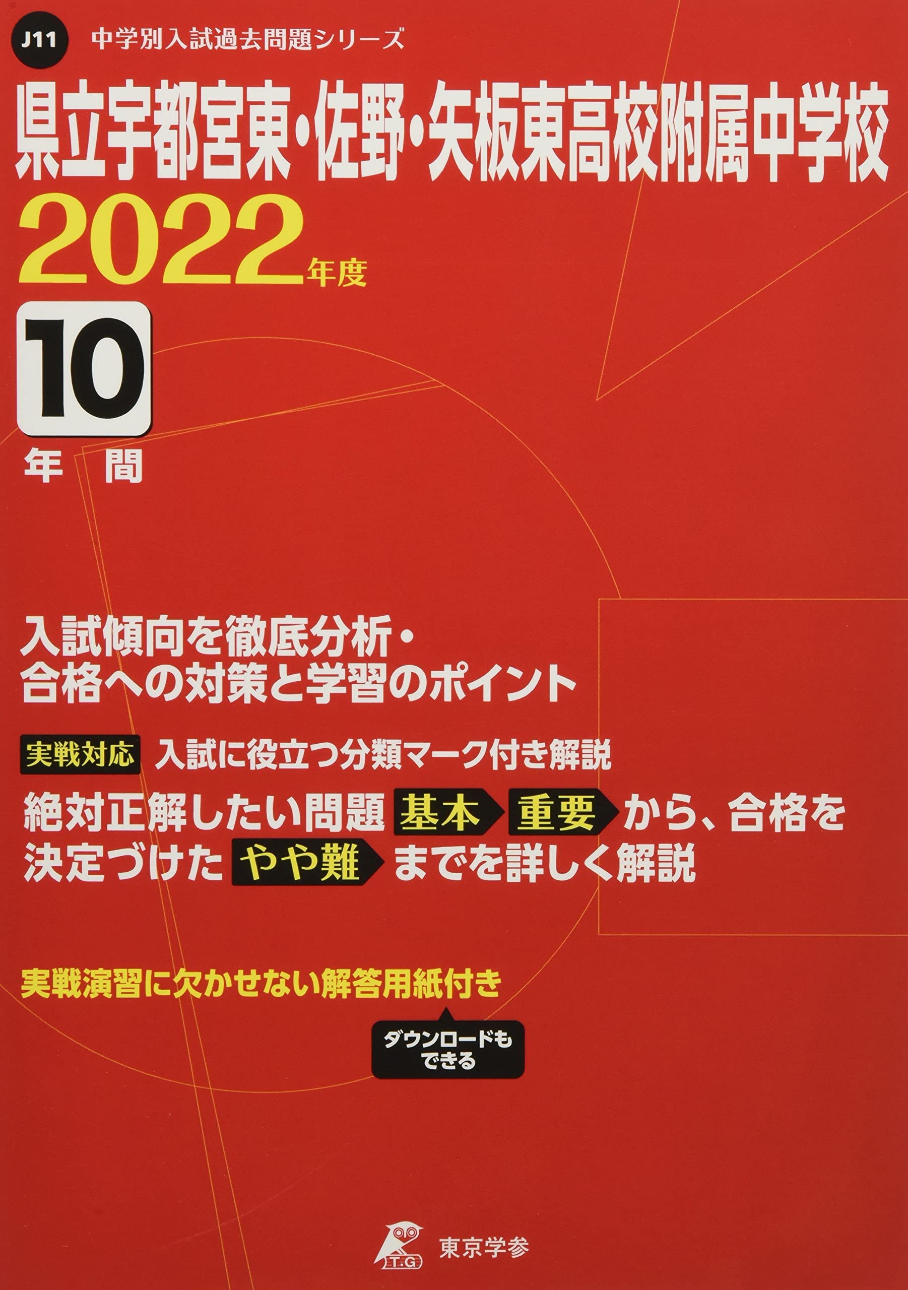 県立宇都宮東 佐野 矢板東高校附属中学校 2022年度 過去問10年分 中学別 入試問題シリーズj11 本 通販 Amazon