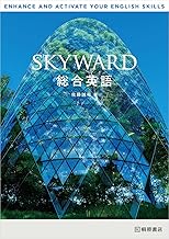 SKYWARD 総合英語