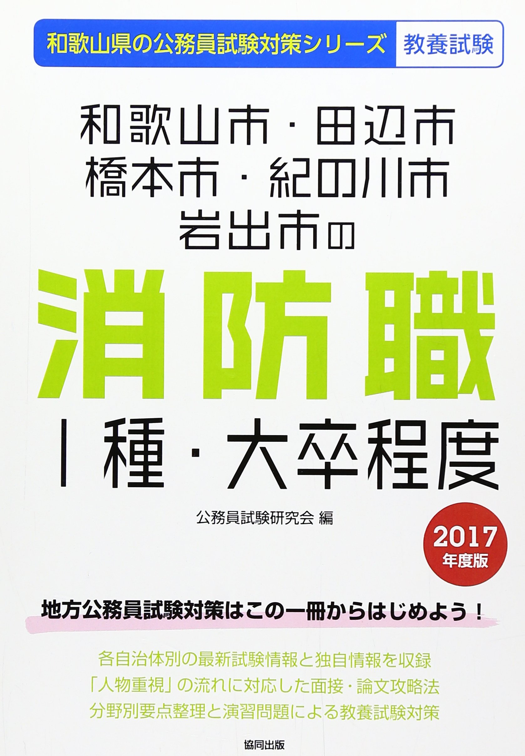 和歌山市 田辺市 橋本市 紀の川市 岩出市の消防職1種 大卒程度 17年度版 和歌山県の公務員試験対策シリーズ 公務員試験研究会 本 通販 Amazon