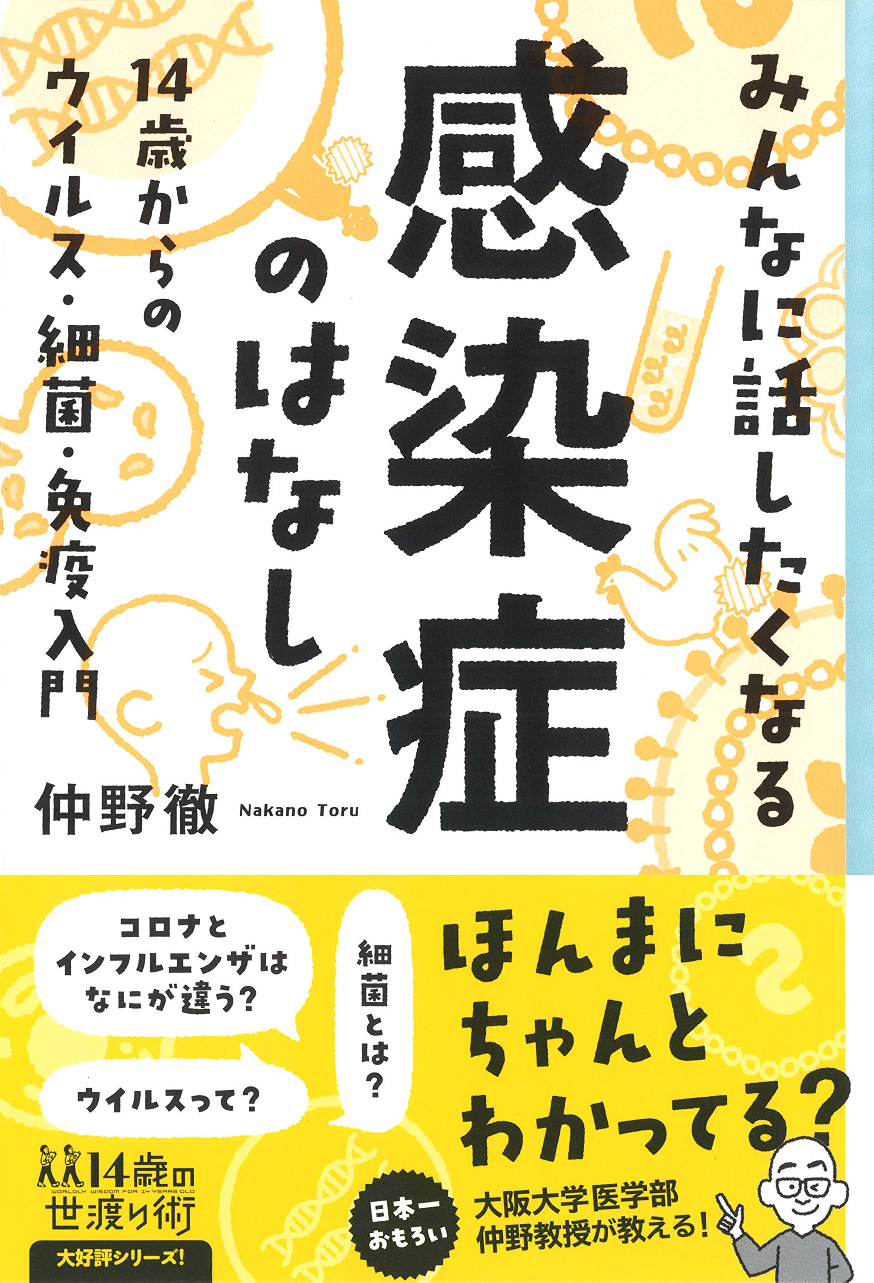 みんなに話したくなる感染症のはなし 14歳からのウイルス 細菌 免疫入門 14歳の世渡り術 仲野徹 本 通販 Amazon
