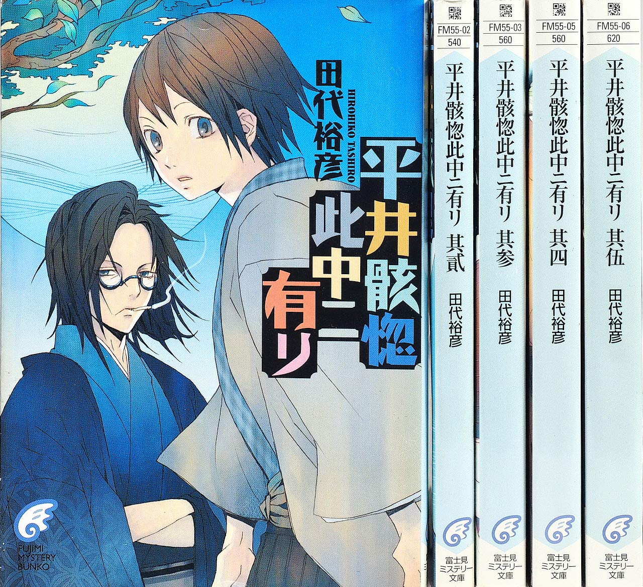 平井骸惚此中ニ有リ 文庫 全5巻完結セット 富士見ミステリー文庫 田代 裕彦 本 通販 Amazon