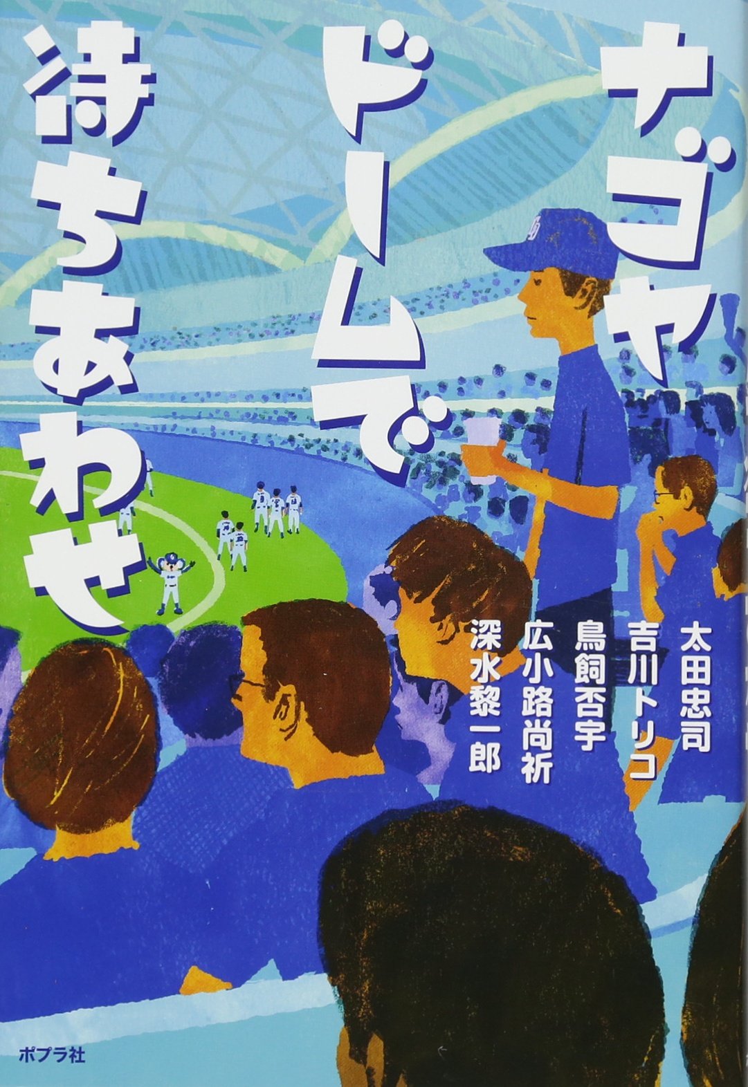 ナゴヤドームで待ちあわせ 忠司 太田 トリコ 吉川 否宇 鳥飼 尚祈 広小路 黎一郎 深水 本 通販 Amazon