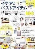 イケアのベストアイテム (TJMOOK)