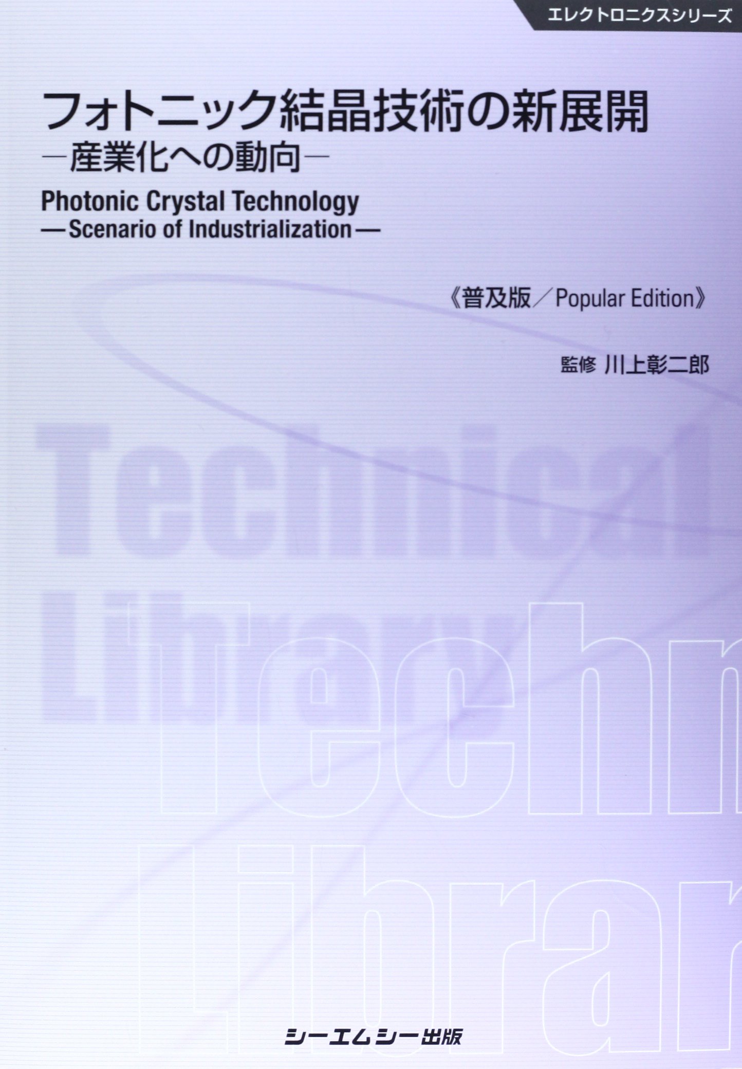 Amazon Co Jp フォトニック結晶技術の新展開 産業化への動向 エレクトロニクスシリーズ 彰二郎 川上 Japanese Books Amazon Co Jp フォトニック結晶技術の新展開 産業化への動向 エレクトロニクスシリーズ 彰二郎 川上 Japanese Books