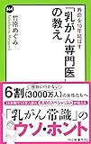 寿命を10年延ばす-「乳がん専門医」の教え (中公新書ラクレ 564)