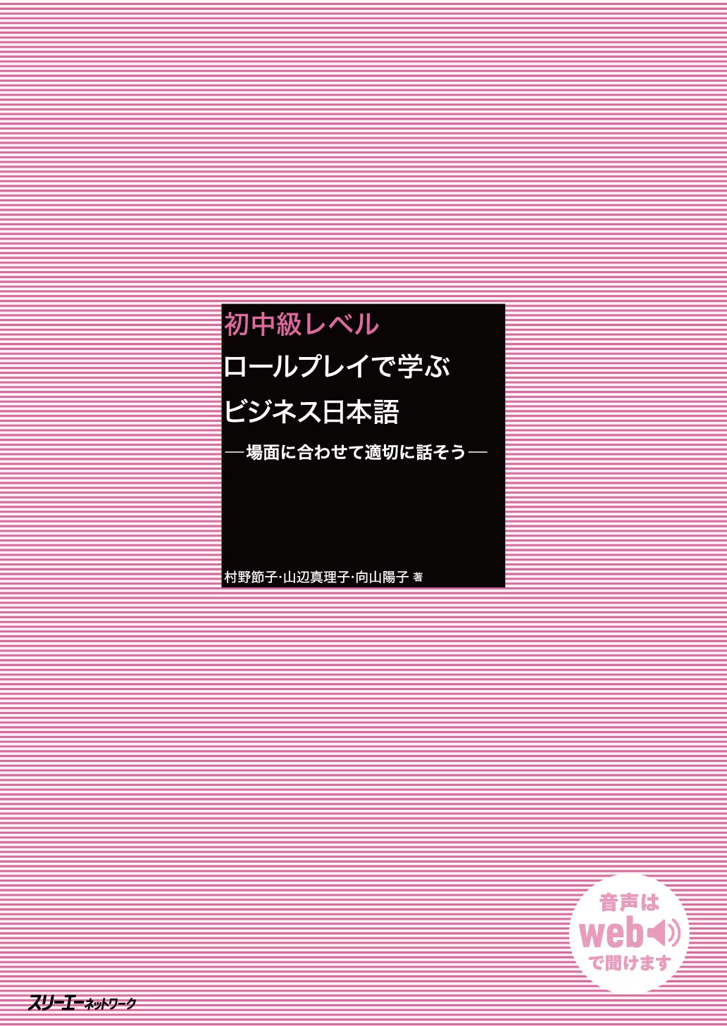 初中級レベル ロールプレイで学ぶビジネス日本語 場面に合わせて適切に話そう 節子 村野 真理子 山辺 陽子 向山 本 通販 Amazon