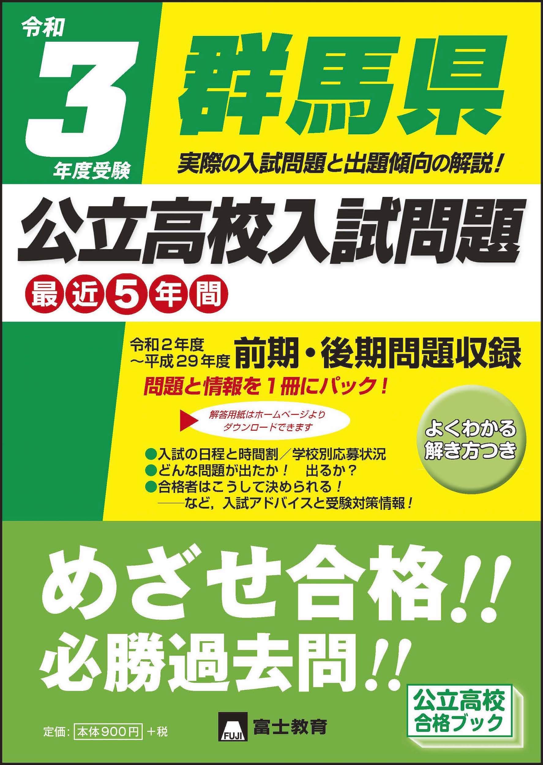 令和3年度受験群馬県公立高校入試問題 富士教育編集 本 通販 Amazon