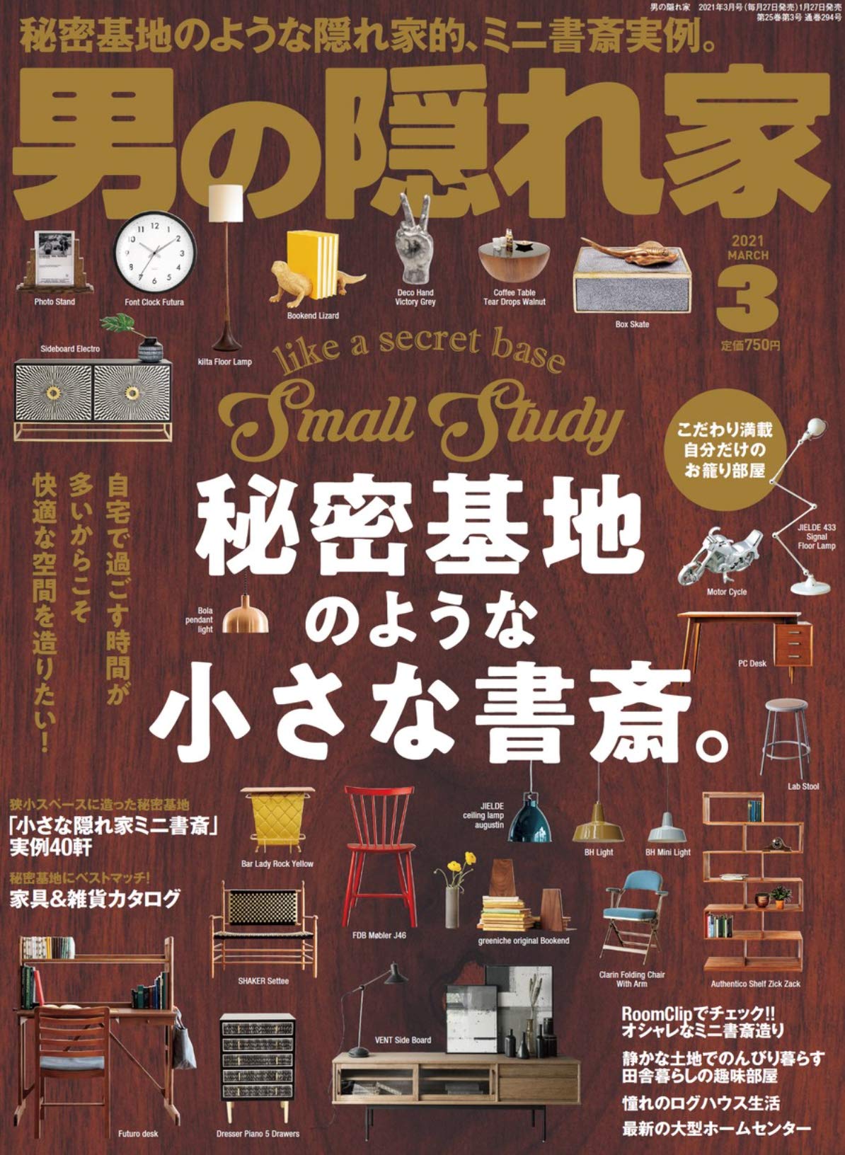 男の隠れ家 2021年 3月号 No 294 Diyで愉しむ秘密基地の造り方 本 通販 Amazon