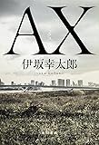 AX アックス