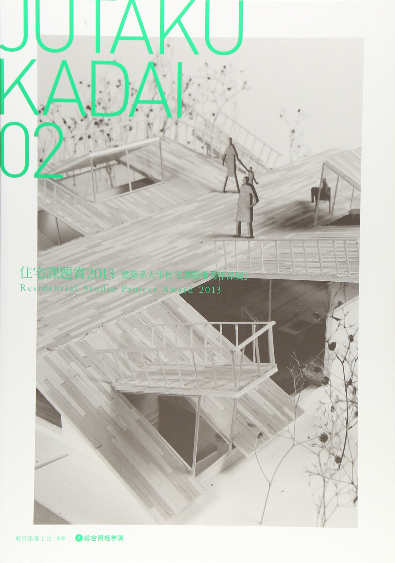 Jutaku Kadai 02 住宅課題賞2013 建築系大学住宅課題優秀作品展 東京建築士会 本 通販 Amazon