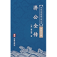 济公全传（简体中文版）: 中华传世珍藏古典文库 (Chinese Edition) book cover