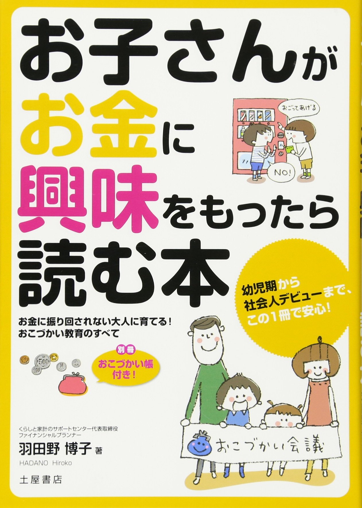 お子さんがお金に興味をもったら読む本 羽田野 博子 本 通販 Amazon