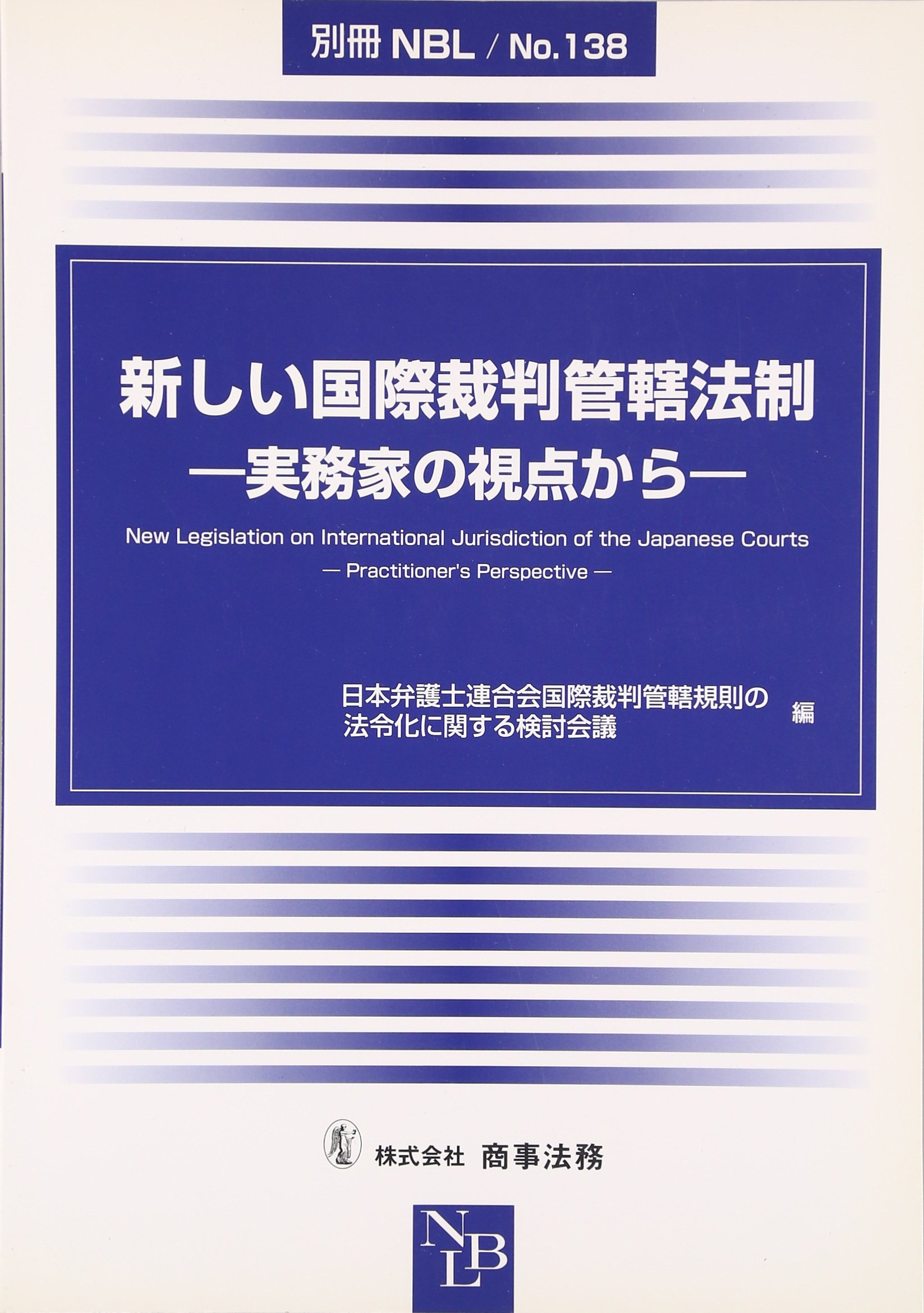 新しい国際裁判管轄法制 実務家の視点から 別冊nbl No 138 日本弁護士連合会国際裁判管轄規則の法令化に関する検討会議 本 通販 Amazon